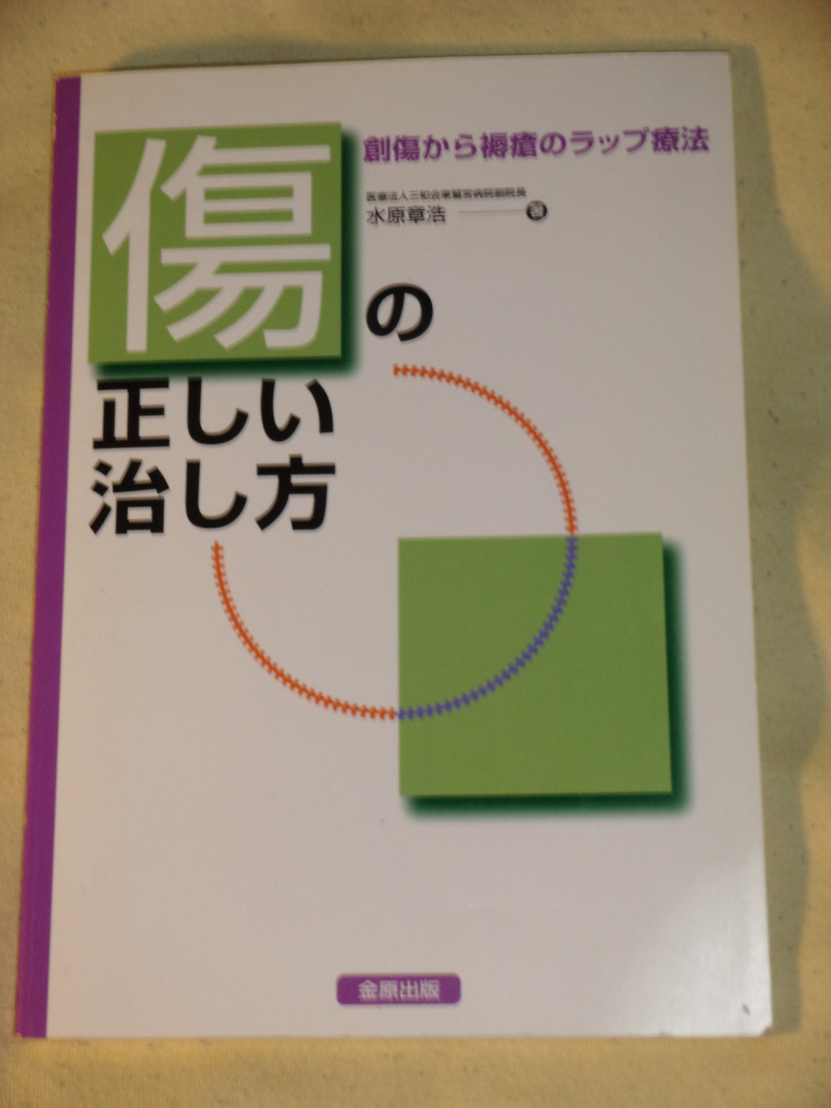 ���b�v�Ö@�̖{